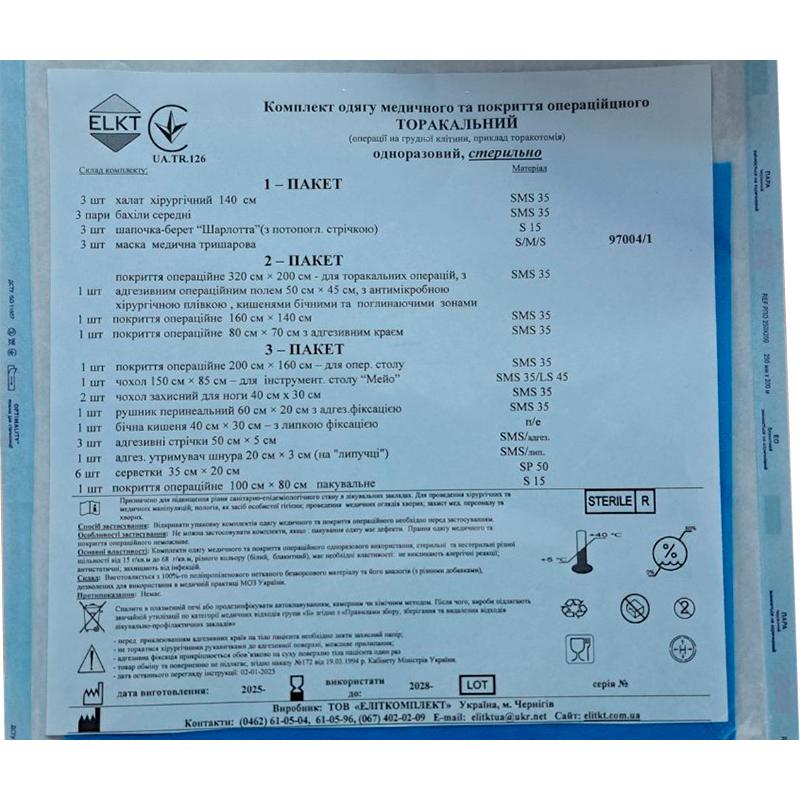 Комплект одягу медичного та покриття операційцного ТОРАКАЛЬНИЙ, стерильно, Бренд ELKT